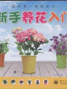 新手養花入門(mén)書(shū)籍
