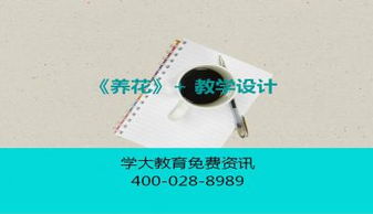 養花課文的教學(xué)設計