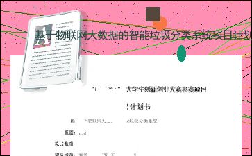 智能垃圾分類(lèi)創(chuàng  )新創(chuàng  )業(yè)計劃書(shū),大學(xué)生垃圾分類(lèi)創(chuàng  )新創(chuàng  )業(yè)計劃書(shū),垃圾分類(lèi)app的創(chuàng  )業(yè)計劃書(shū)