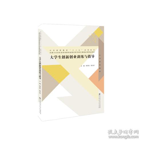 大學(xué)生創(chuàng  )新創(chuàng  )業(yè)訓練與指導