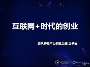 互聯(lián)網(wǎng)時(shí)代創(chuàng  )新創(chuàng  )業(yè)時(shí)代