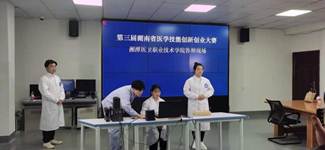 湖南省醫學(xué)技能創(chuàng  )新創(chuàng  )業(yè)大賽獲獎名單,關(guān)于醫學(xué)方面的創(chuàng  )新創(chuàng  )業(yè),互聯(lián)網(wǎng)+醫學(xué)生創(chuàng  )新創(chuàng  )業(yè)