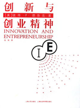 讀書(shū)筆記,德魯克,創(chuàng  )業(yè)精神,創(chuàng  )新