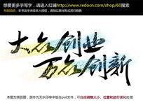 書(shū)法大眾創(chuàng  )業(yè)萬(wàn)眾創(chuàng  )新