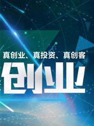 創(chuàng  )新創(chuàng  )業(yè)觀(guān)后感,創(chuàng  )新創(chuàng  )業(yè)演講,創(chuàng  )新創(chuàng  )業(yè)心得體會(huì )