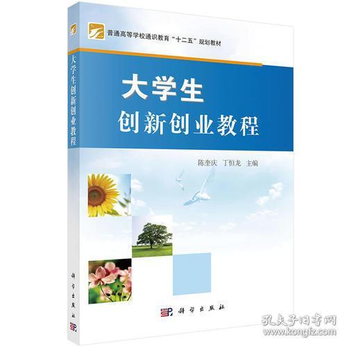 創(chuàng  )新創(chuàng  )業(yè)基礎教材,創(chuàng  )新創(chuàng  )業(yè)教育教材,創(chuàng  )新創(chuàng  )業(yè)教材電子版