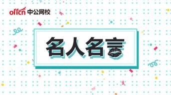 警句,申論,名言,創(chuàng  )新