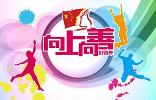 上向,創(chuàng  )新,創(chuàng  )業(yè)