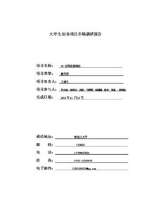 關(guān)于大學(xué)生創(chuàng)新創(chuàng)業(yè)的調(diào)查報告范文