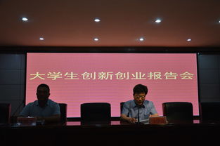 大學(xué)生創(chuàng  )新創(chuàng  )業(yè)報告會(huì )簡(jiǎn)報,大學(xué)生創(chuàng  )新創(chuàng  )業(yè)報告會(huì )心得,大學(xué)生創(chuàng  )新創(chuàng  )業(yè)項目申報書(shū)