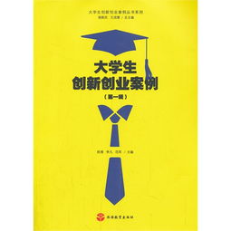 身邊,案例,創(chuàng  )新,創(chuàng  )業(yè)