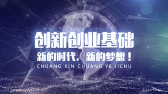 創(chuàng  )新,基礎,創(chuàng  )業(yè)