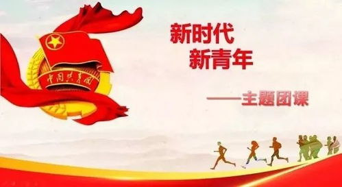 團課,團委,心得,創(chuàng  )新