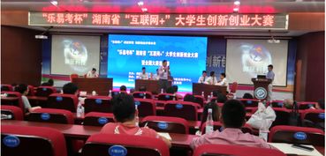 湖南省大學(xué)生創(chuàng  )新創(chuàng  )業(yè)比賽