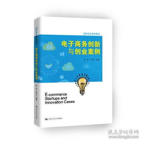 電子商務(wù)創(chuàng  )新與創(chuàng  )業(yè)簡(jiǎn)單案例