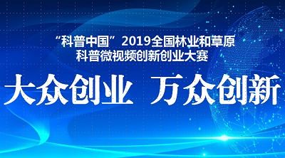 科普中國微創(chuàng  )新創(chuàng  )業(yè)