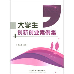 案例,創(chuàng  )新,創(chuàng  )業(yè),大學(xué)生