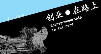 大學(xué)生創(chuàng  )新創(chuàng  )業(yè)策劃書(shū)范文案例,創(chuàng  )新創(chuàng  )業(yè)策劃書(shū)怎么寫(xiě)范文,旅游創(chuàng  )新創(chuàng  )業(yè)策劃書(shū)范文