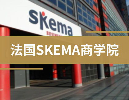 創(chuàng  )新,創(chuàng  )業(yè),國際,SKEMA