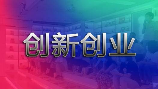 青創(chuàng  )業(yè)創(chuàng  )新大賽點(diǎn)評