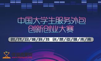 中國大學(xué)生服務(wù)外包創(chuàng  )新創(chuàng  )業(yè)大賽含金量,中國大學(xué)生服務(wù)外包創(chuàng  )新創(chuàng  )業(yè)大賽優(yōu)秀作品,中國大學(xué)生服務(wù)外包創(chuàng  )新創(chuàng  )業(yè)大賽官網(wǎng)