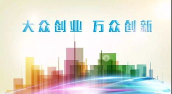 互聯(lián)網(wǎng)萬(wàn)眾創(chuàng  )新大眾創(chuàng  )業(yè)