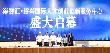 紹興,服務(wù)中心,創(chuàng  )新,創(chuàng  )業(yè)
