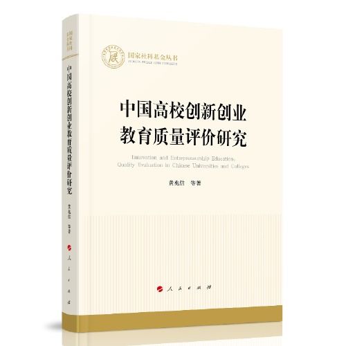 創(chuàng  )新創(chuàng  )業(yè)教育評價(jià)與監測