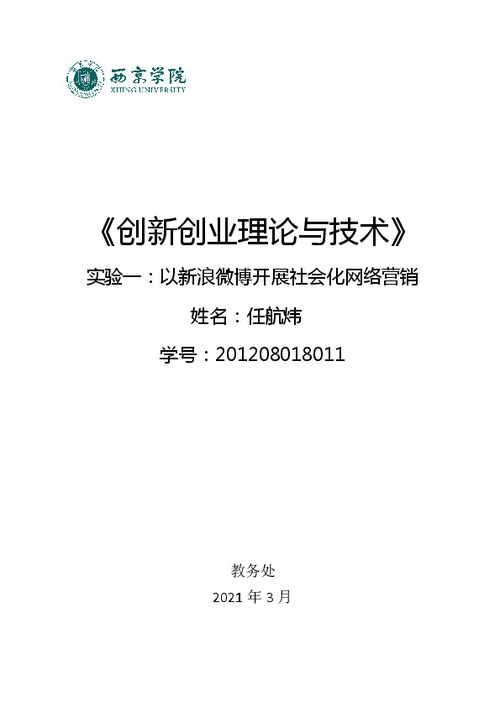 創(chuàng  )新創(chuàng  )業(yè)實(shí)驗報告內容,創(chuàng  )新創(chuàng  )業(yè)實(shí)驗報告實(shí)驗總結,貝騰創(chuàng  )新創(chuàng  )業(yè)實(shí)驗報告