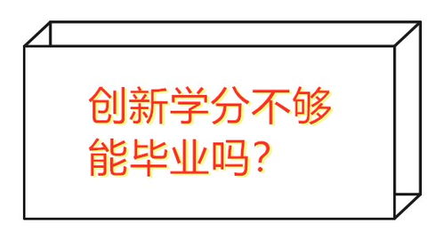 創(chuàng  )新創(chuàng  )業(yè)學(xué)分不夠能考研嗎