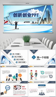 創(chuàng)業(yè)項目,匯報,創(chuàng)新,ppt