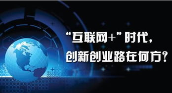 創(chuàng)新創(chuàng)業(yè)點子互聯(lián)網(wǎng)