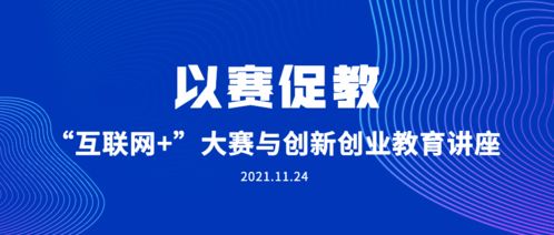 互聯(lián)網(wǎng),創(chuàng  )新,創(chuàng  )業(yè),教育
