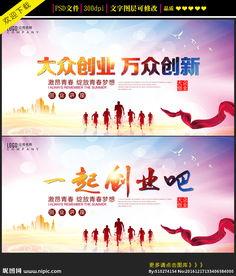 大眾創(chuàng  )業(yè)萬(wàn)眾創(chuàng  )新宣傳周,大眾創(chuàng  )業(yè)萬(wàn)眾創(chuàng  )新論文,大眾創(chuàng  )業(yè)萬(wàn)眾創(chuàng  )新心得體會(huì )