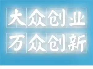 創(chuàng  )新與創(chuàng  )業(yè)是什么在當今社會(huì )什么是創(chuàng  )新