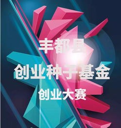 創(chuàng  )新創(chuàng  )業(yè)種子計劃,佛山市創(chuàng  )新創(chuàng  )業(yè)引導基金,創(chuàng  )新創(chuàng  )業(yè)種子計劃怎么寫(xiě)