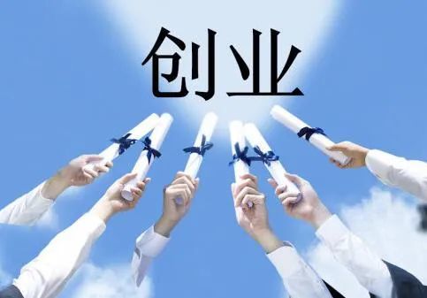 大學(xué)生應該如何創(chuàng  )業(yè),互聯(lián)網(wǎng)+大學(xué)生創(chuàng  )新創(chuàng  )業(yè)項目,大學(xué)生如何自主創(chuàng  )業(yè)