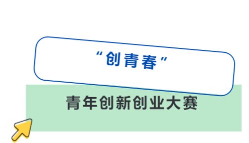 創(chuàng  )青春和創(chuàng  )新創(chuàng  )業(yè)的區別,2022創(chuàng  )青春官網(wǎng)創(chuàng  )新創(chuàng  )業(yè),創(chuàng  )青春中國青年創(chuàng  )新創(chuàng  )業(yè)