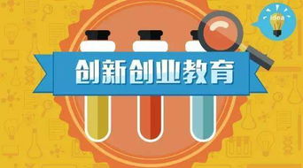 創(chuàng  )新創(chuàng  )業(yè)教育論文,關(guān)于創(chuàng  )新創(chuàng  )業(yè)教育的心得體會(huì ),關(guān)于創(chuàng  )新創(chuàng  )業(yè)教育的