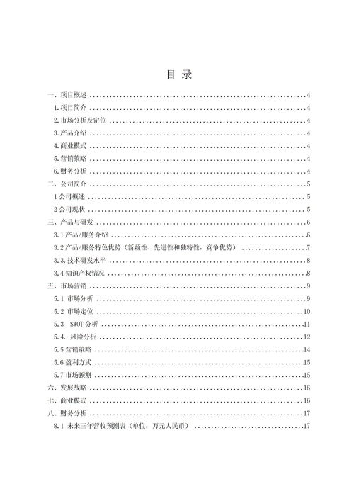 計劃書(shū),創(chuàng  )新,創(chuàng  )業(yè),項目