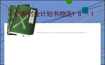 松土機,計劃書(shū),簡(jiǎn)單,創(chuàng  )新