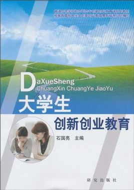 大學(xué)生創(chuàng  )新創(chuàng  )業(yè)教育的發(fā)展