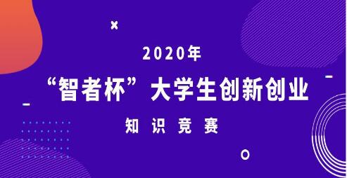 2020全國創(chuàng  )新創(chuàng  )業(yè)競賽考試