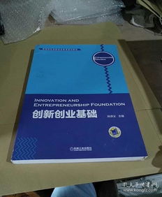 機械工業(yè)出版社創(chuàng  )新創(chuàng  )業(yè)基礎