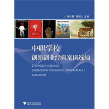 中職生創(chuàng  )新創(chuàng  )業(yè)基礎教案,中職生創(chuàng  )新創(chuàng  )業(yè)基礎教學(xué)參考,中職生創(chuàng  )新創(chuàng  )業(yè)的故事