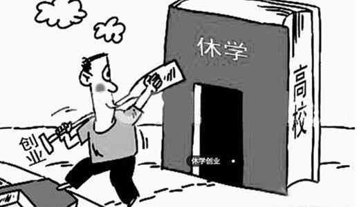 學(xué)生因創(chuàng  )新創(chuàng  )業(yè)休學(xué)和保留學(xué)籍幾年,學(xué)生因創(chuàng  )新創(chuàng  )業(yè)休學(xué)可保留學(xué)籍多少年,因創(chuàng  )新創(chuàng  )業(yè)休學(xué)可休幾年