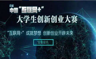互聯(lián)網(wǎng),大賽,創(chuàng  )新,創(chuàng  )業(yè)