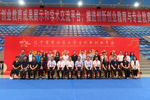 遼寧省第七屆大學(xué)生創(chuàng  )新創(chuàng  )業(yè)會(huì )
