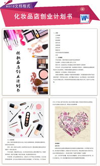 彩妝店創(chuàng  )新創(chuàng  )業(yè)計劃書(shū)