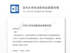 大學生創(chuàng)新創(chuàng)業(yè)調(diào)查問卷題目,大學生創(chuàng)新創(chuàng)業(yè)意愿調(diào)查問卷,大學生創(chuàng)新創(chuàng)業(yè)調(diào)查問卷分析